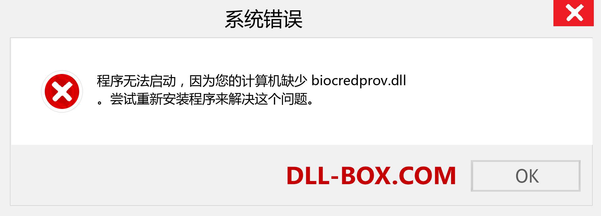 biocredprov.dll 文件丢失？。 适用于 Windows 7、8、10 的下载 - 修复 Windows、照片、图像上的 biocredprov dll 丢失错误